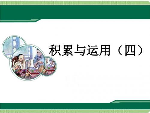 2016-2017年最新西师大版小学语文五年级下册《积累与运用(四)》第1课时优质课课件(精品)