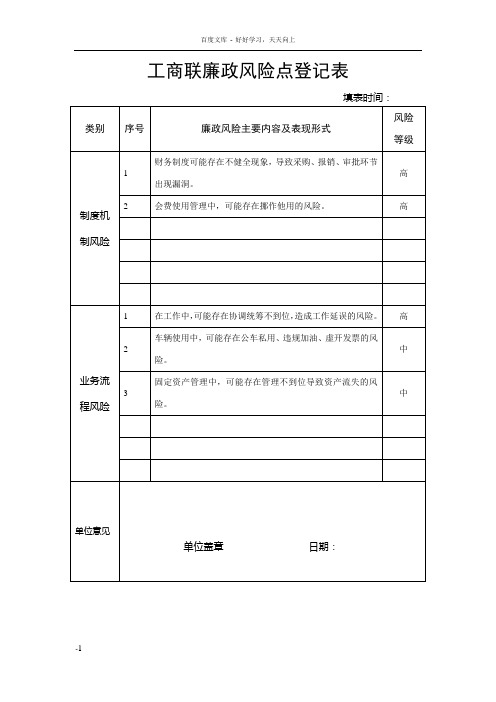 工商联廉政风险点登记表