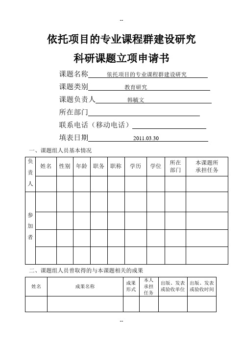 依托项目的专业课程群建设研究科研课题立项申请书