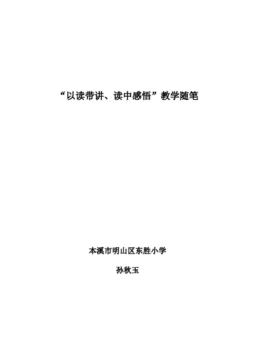 “以读带讲、读中感悟”教学随笔