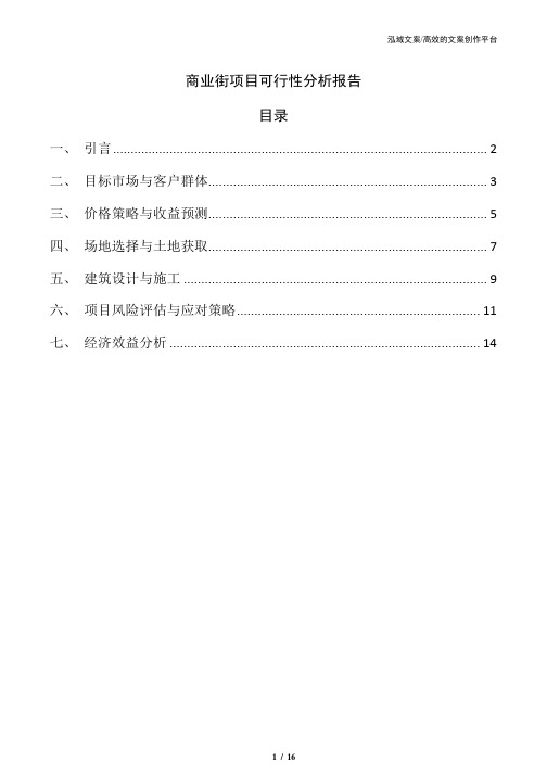 商业街项目可行性分析报告