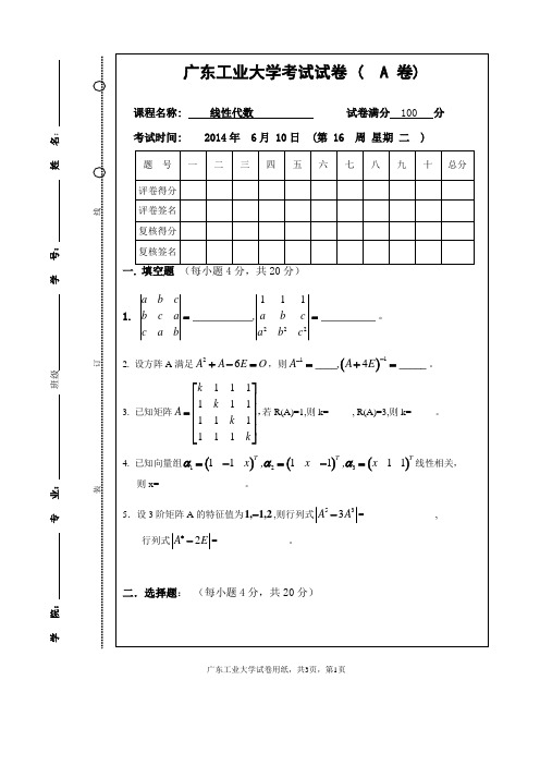 广东工业大学2014年线性代数A卷