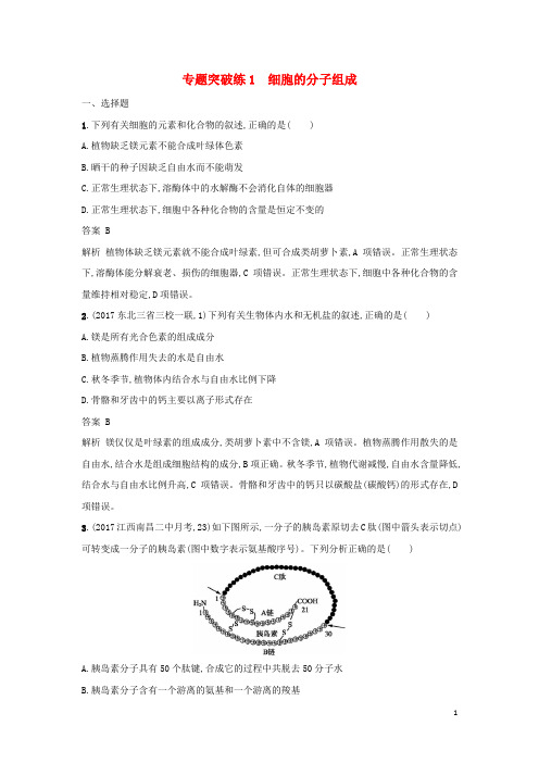 2018年高考生物二轮复习专题突破训练1细胞的分子组成