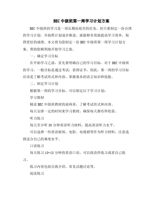 BEC中级班第一周学习计划方案