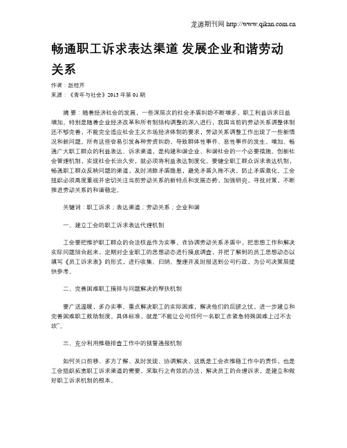 畅通职工诉求表达渠道  发展企业和谐劳动关系