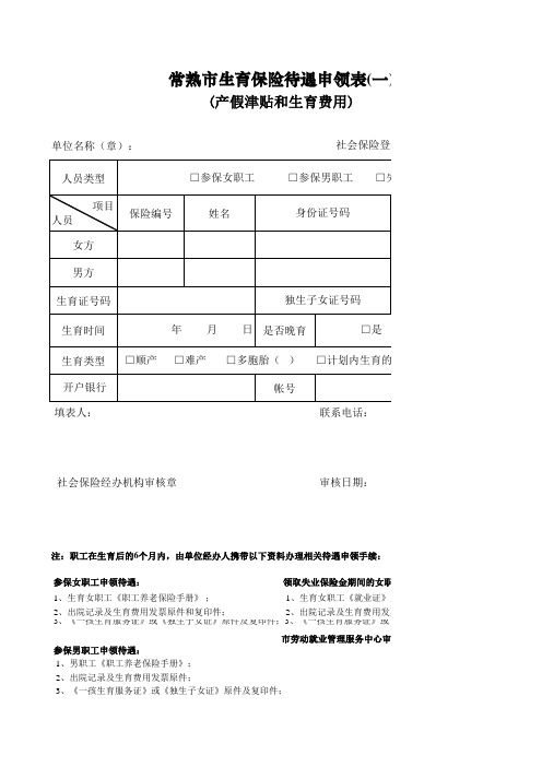 生育保险待遇申领表(一)