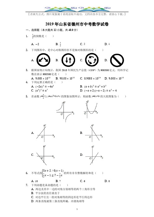 2019山东省德州市中考数学试卷(Word版,含解析).docx