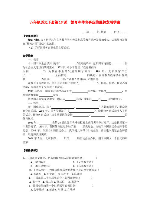 八年级历史下册 第18课 教育和体育事业的蓬勃发展学案(无答案) 川教版