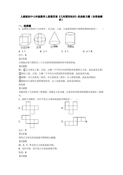 人教版初中七年级数学上册第四章《几何图形初步》经典练习题(含答案解析)