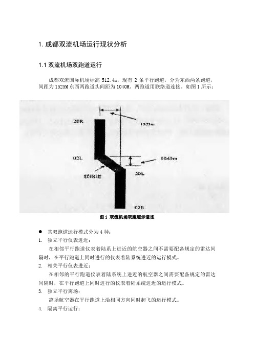 成都双流机场运行现状分析