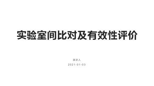 实验室间比对及有效性评价