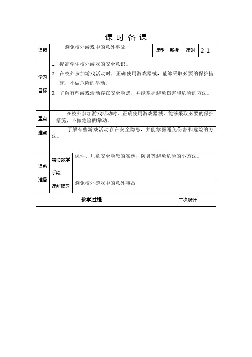 避免校外游戏中意外事故