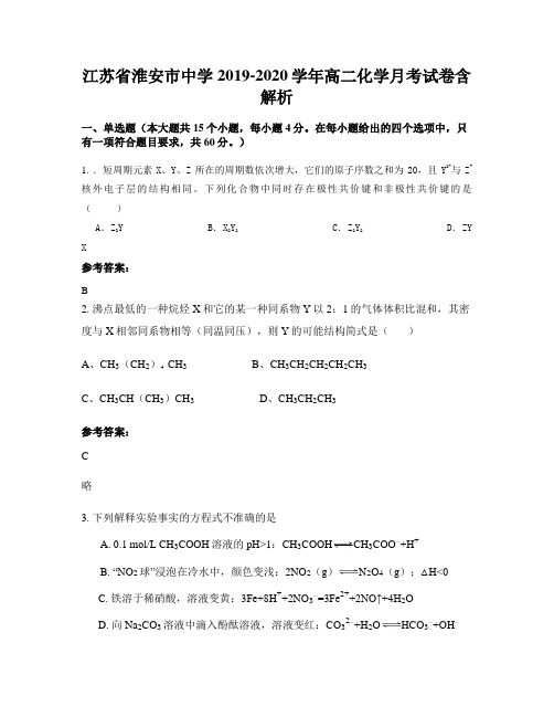 江苏省淮安市中学2019-2020学年高二化学月考试卷含解析