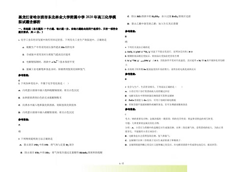 黑龙江省哈尔滨市东北林业大学附属中学高三化学模拟试题含解析