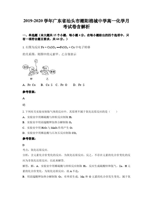 2019-2020学年广东省汕头市潮阳棉城中学高一化学月考试卷含解析