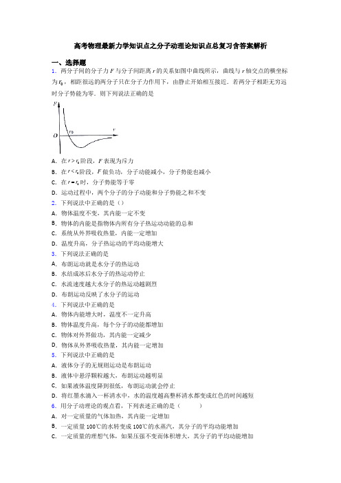 高考物理最新力学知识点之分子动理论知识点总复习含答案解析