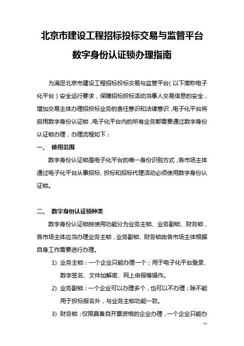 北京市建设工程招标投标交易与监管平台数字身份认证锁办理指南v1.8(红锁即数字身份认证锁即PDF盖章锁)