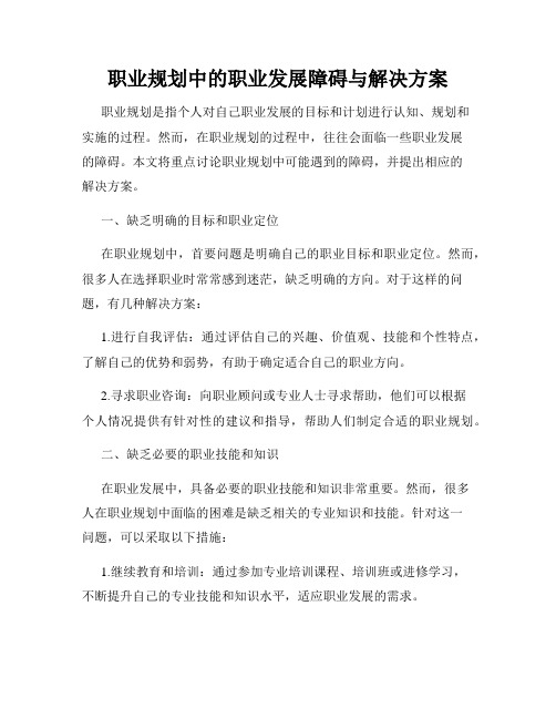 职业规划中的职业发展障碍与解决方案