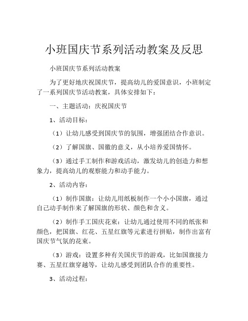 小班国庆节系列活动教案及反思