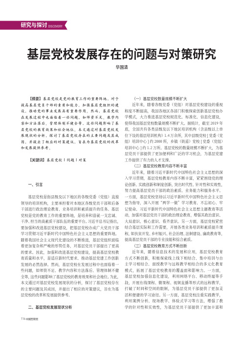 基层党校发展存在的问题与对策研究