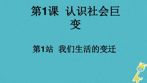 九年级道德与法治上册第1单元感受时代脉动第1课认识社