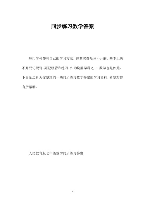 同步练习数学答案