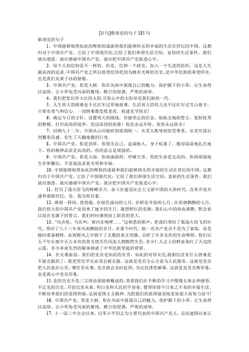 [好句]歌颂党的句子185句