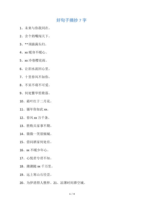 好句子摘抄7字