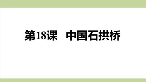 部编人教版八年级上册语文 第18课 中国石拱桥 重点习题练习复习课件