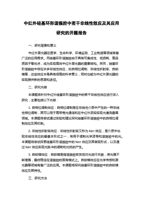 中红外硅基环形谐振腔中若干非线性效应及其应用研究的开题报告