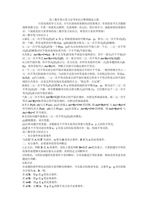 高三数学重点复习必考知识点整理精选5篇