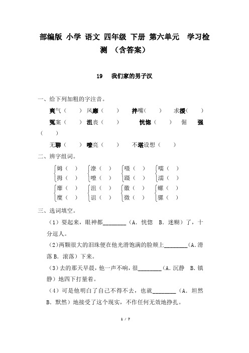 四年级下册语文试题-  19 《我们家的男子汉》学习检测 (含答案)人教部编版