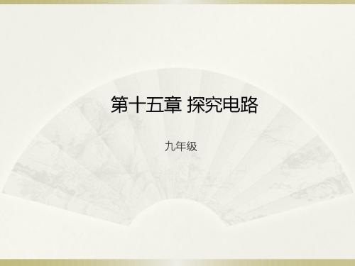 新沪科版物理九年级名师课件：第15章探究电路 (共23张PPT)