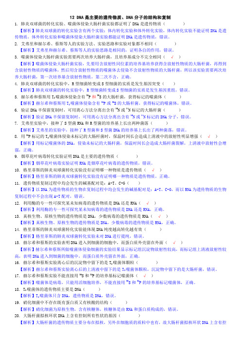 高考生物判断正误对点训练12(答案)