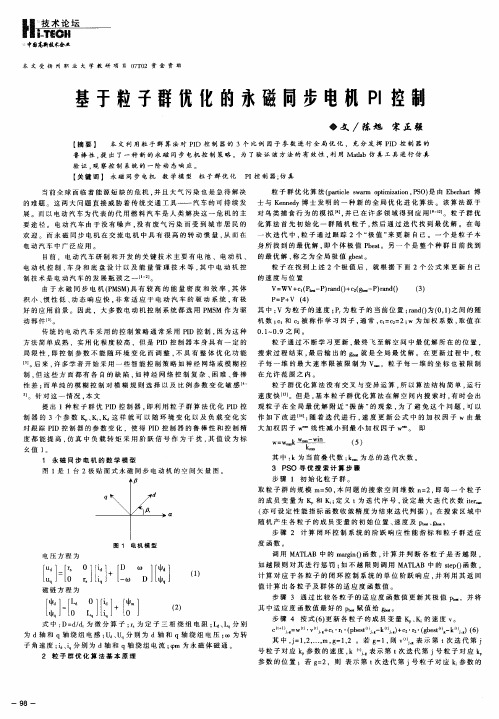 基于粒子群优化的永磁同步电机PI控制