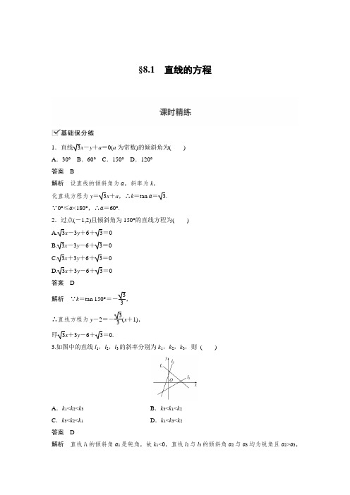 课时作业11：  直线的方程