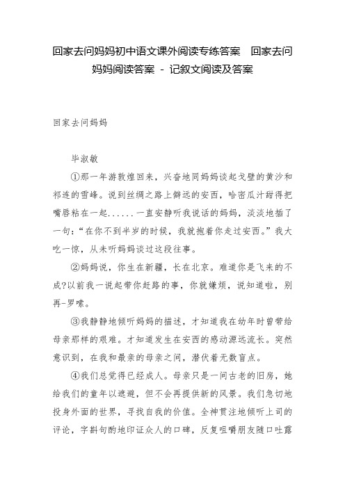 回家去问妈妈初中语文课外阅读专练答案  回家去问妈妈阅读答案 - 记叙文阅读及答案