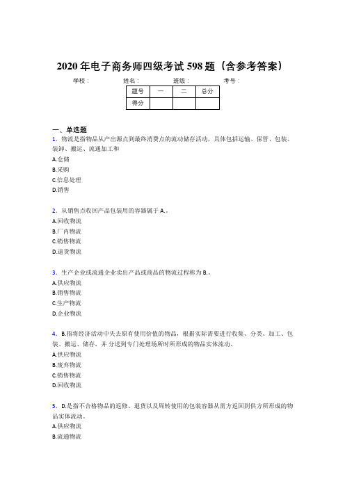 新版精编电子商务师四级考核题库598题(含答案)