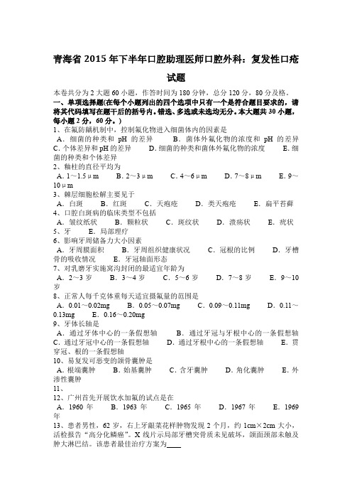 青海省2015年下半年口腔助理医师口腔外科：复发性口疮试题