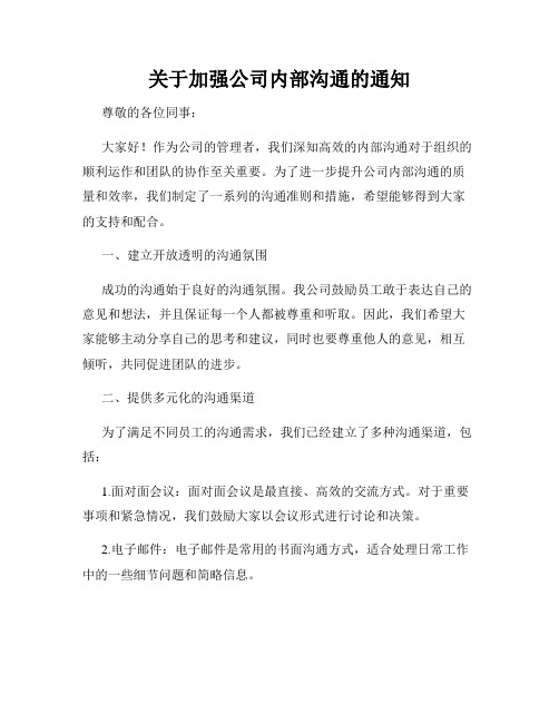 关于加强公司内部沟通的通知