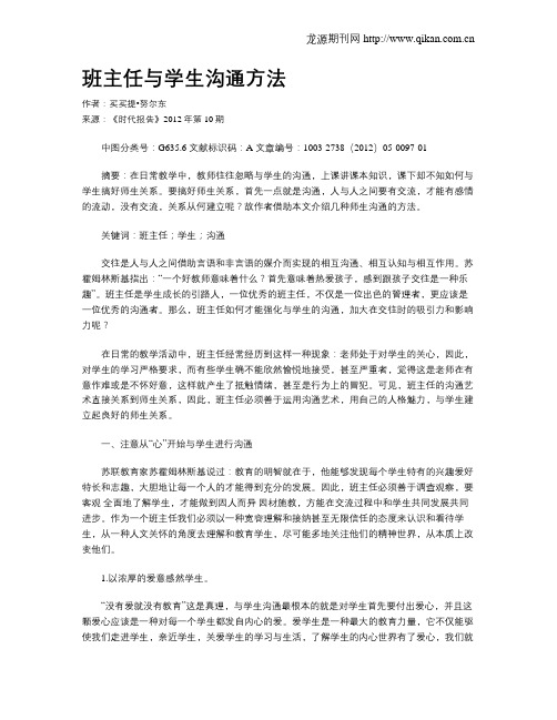 班主任与学生沟通方法