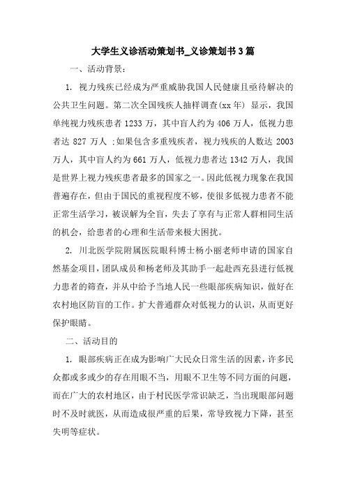 新整理大学生义诊活动策划书_义诊策划书3篇