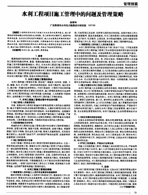 水利工程项目施工管理中的问题及管理策略