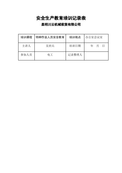 6月安全生产教育培训记录表