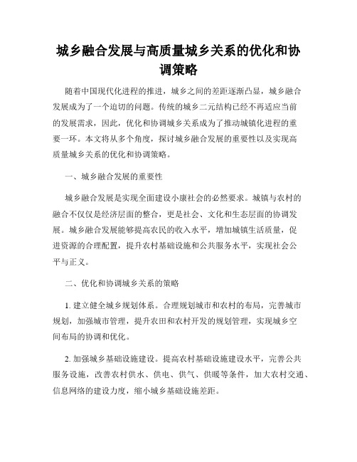 城乡融合发展与高质量城乡关系的优化和协调策略