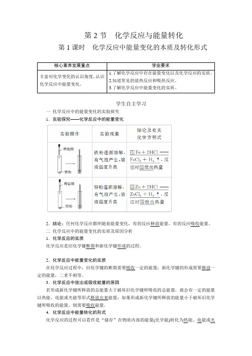 2.2.1 化学反应中能量变化的本质及转化形式