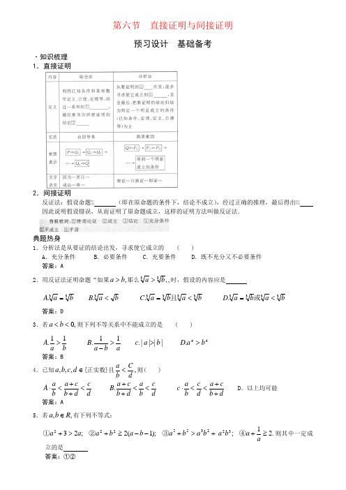 第六节 直接证明与间接证明-高考状元之路