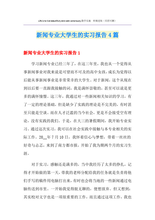 新闻专业大学生的实习报告4篇