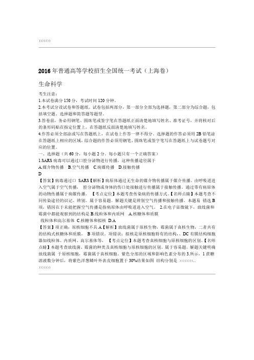 2016年高考试题(生物)上海卷 解析版