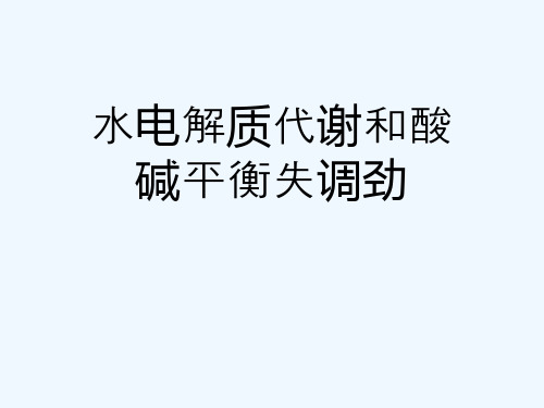 水电解质代谢和酸碱平衡失调劲[可修改版ppt]